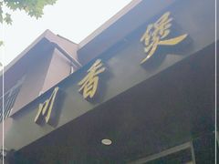 门面-川香煲(茅台路店)