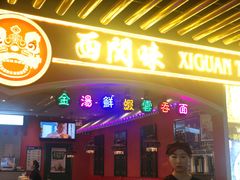 门面-西关味(大卫城店)