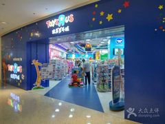 -TOYSRUS玩具反斗城(天津远洋乐堤港店)