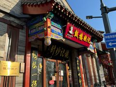 -姚记炒肝店(鼓楼店)