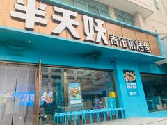 -半天妖烤鱼(石岛店)