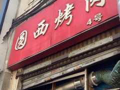 -圆西烤肉(园西路店)