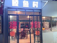 -鲮鱼村(龙归店)