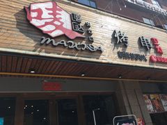 门面-唛嘻哒烤串朝鲜族风味(金桥店)