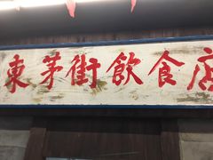 -東茅街茶馆