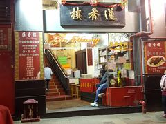 门面-香港蓮香樓(中環店)
