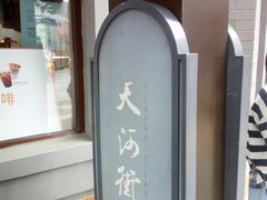 -龙湖星悦荟(颐和店)