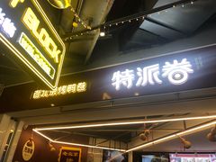 门面-特派卷·老北京烤鸭卷(合生汇购物中心店)