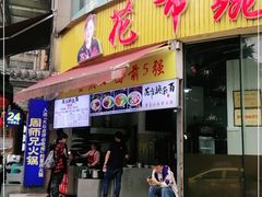 门面-花市豌杂面(民生路店)