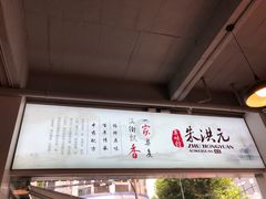 -朱洪元苏式面馆(绿宝广场店)