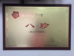 -八珍·广式煎饺·广州老字号(北京路总店)