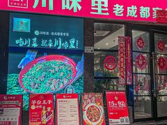 -川味里•商务宴请•团建聚餐(清湖店)