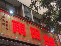 -雨田饭店