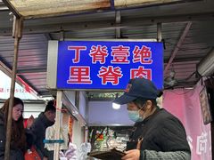 -丁脊壹绝·里脊肉