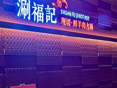 -涮福記·现切牛羊肉火锅(世纪汇店)