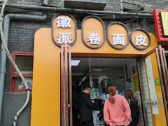 门面-小竖点徽派卷面皮(洪都店)