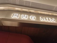 -闽海肴(北辰荟店)