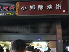 门面-朱记小郑酥烧饼(建康路店)
