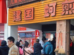 -建国蚵煎蚵面
