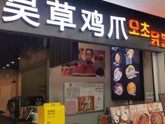 门面-吴草鸡爪오초닭발韩食堂(融恒盈嘉中心店)