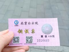 -白云观