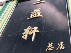 门面-三益轩(总店)