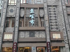 -盘飧市(春熙路店)