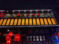 门面-鸡毛店·川菜(双楠店)