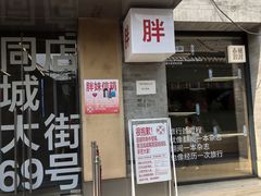 -胖妹面庄(香饵胡同店)