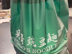 -兵哥豌豆面(创意谷店)