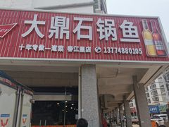 门面-大鼎石锅鱼(春江里店)