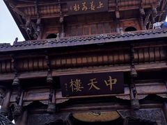-中天楼