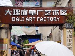 -大理床单厂艺术区