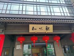 -知味观(湖滨店)