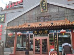 -德顺源非遗烧麦(大观园店)