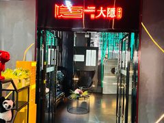 -大隐·成都火锅Bistro(合生麒麟新天地店)