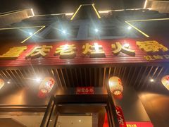 -重庆老灶火锅(红岭店)