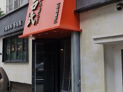 -吕氏焗小鲜•海鲜青岛菜(八大关店)