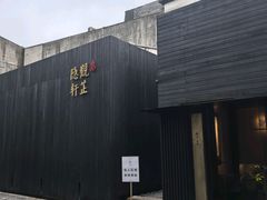 -觀芷隐轩