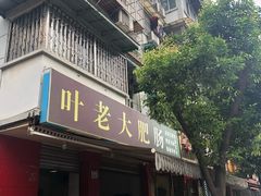 门面-叶老大肥肠