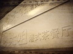 iphone_upload_pic-新大咀港式茶餐厅(宝山万达店)