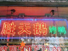 -胜天鹅烤鸭(延长西路店)