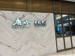 -唐宫·粤菜海鲜(万象城店)
