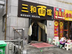 门面-刘氏三和面馆