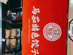 -马茹特色饺子馆