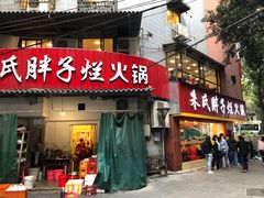 门面-朱氏胖子烂火锅(洪崖洞店)