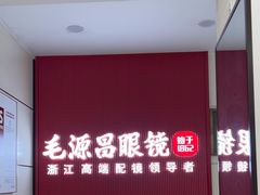 -毛源昌眼镜(杭州庆春东路店)