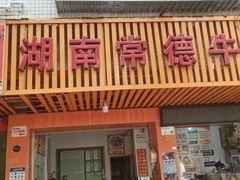 -湖南常德牛肉粉(翻身店)