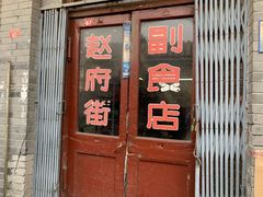 门面-赵府街副食店