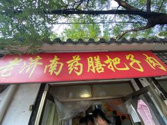 门面-老济南药膳把子肉(周公祠街店)